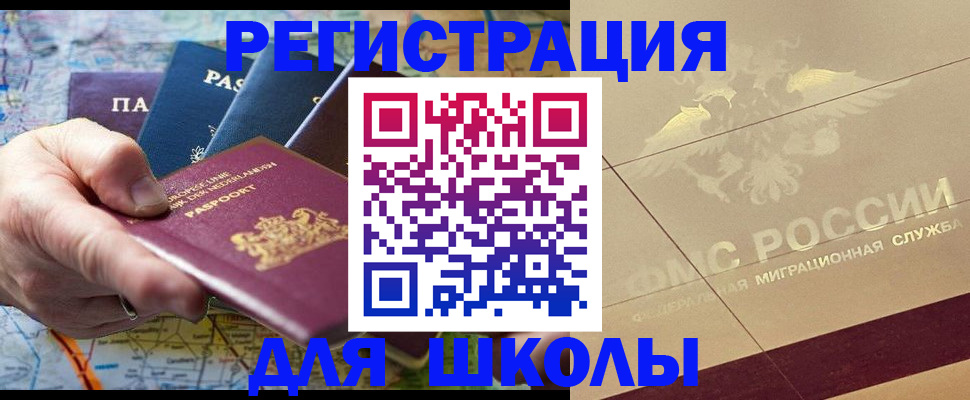 прописка для школы в Ельце
